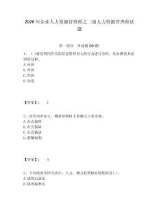 2026年企業人力資源管理師之二級人力資源管理師試題及答案詳解（真題匯編）