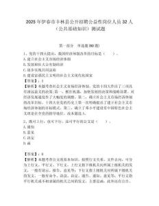 2025年伊春市豐林縣公開招聘公益性崗位人員32人（公共基礎知識）測試題附答案