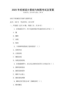 2025年機械設計基礎與制圖考試及答案