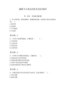 2025年石林縣招教考試備考題庫推薦