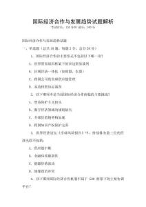 國際經濟合作與發展趨勢試題解析