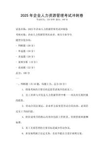 2025年企業人力資源管理考試沖刺卷