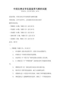 中國古典文學名著鑒賞與解析試題