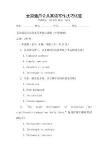全國通用公共英語寫作技巧試題