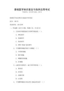 基礎醫學知識普及與臨床應用考試