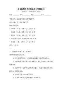 全國通用物理競賽試題解析