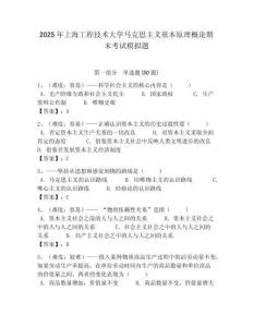 2025年上海工程技術(shù)大學(xué)馬克思主義基本原理概論期末考試模擬題含答案解析（奪冠）