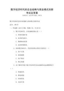 數字經濟時代的企業戰略與商業模式創新考試及答案