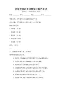 高等數學應用問題解決技巧考試