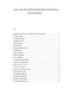 2025-2030面包連鎖創業投資回報開店優勢市場分析評估發展報告