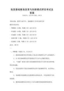 我國基礎教育改革與創新模式研究考試及答案