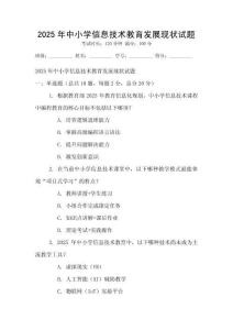 2025年中小學信息技術教育發展現狀試題