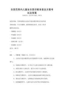 全國范圍內兒童安全意識教育普及方案考試及答案