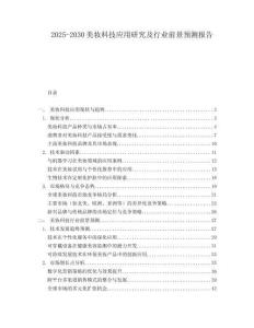 2025-2030美妝科技應(yīng)用研究及行業(yè)前景預(yù)測報告