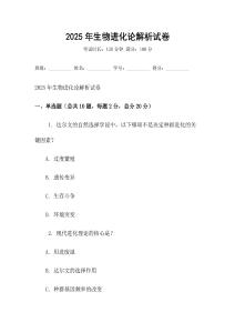 2025年生物進化論解析試卷