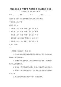 2026年高考生物生態學重點難點解析考試