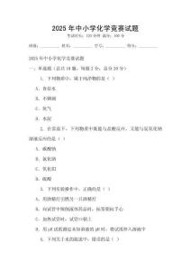 2025年中小學化學競賽試題