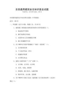全國通用建筑安全知識普及試題