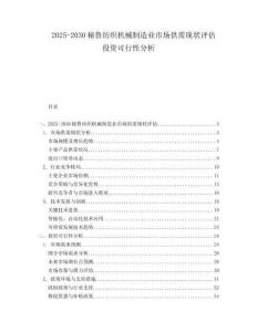 2025-2030秘魯紡織機(jī)械制造業(yè)市場供需現(xiàn)狀評估投資可行性分析