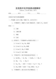 全國高中化學競賽試題解析