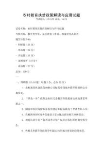 農村教育扶貧政策解讀與應用試題