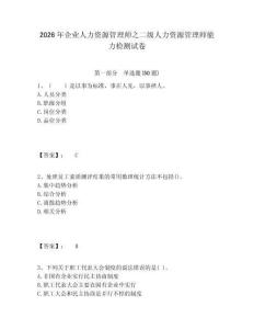 2026年企業人力資源管理師之二級人力資源管理師能力檢測試卷含答案詳解（培優b卷）