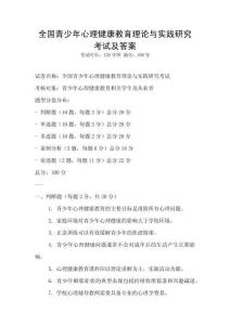 全国青少年心理健康教育理论与实践研究考试及答案