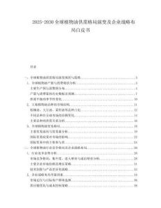 2025-2030全球植物油供需格局演變及企業戰略布局白皮書