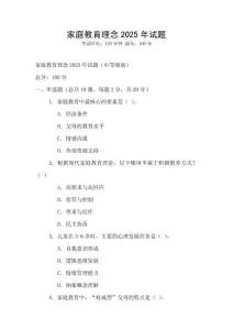 家庭教育理念2025年試題