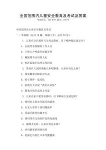 全國范圍內兒童安全教育及考試及答案