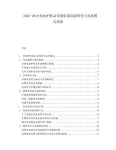 2025-2030美妝護膚品營銷渠道創(chuàng)新研究與發(fā)展模式構思
