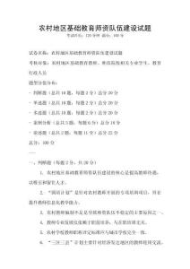 農村地區基礎教育師資隊伍建設試題