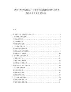 2025-2030智能窗戶行業(yè)市場現(xiàn)狀供需分析及隔熱節(jié)能技術(shù)應(yīng)用發(fā)展方案