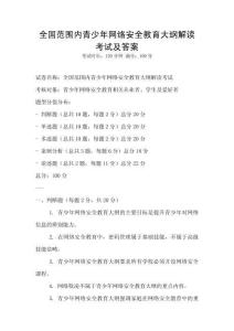 全國范圍內青少年網絡安全教育大綱解讀考試及答案