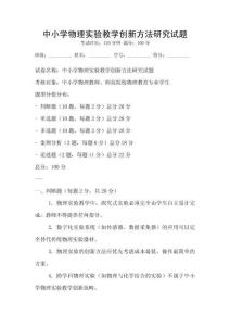 中小學物理實驗教學創新方法研究試題