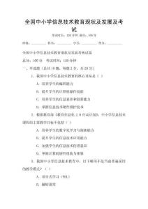 全國中小學信息技術教育現狀及發展及考試