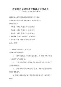 教育信息化政策法規解讀與應用考試