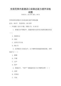 全國范圍內(nèi)普通話口語表達(dá)能力提升訓(xùn)練試題