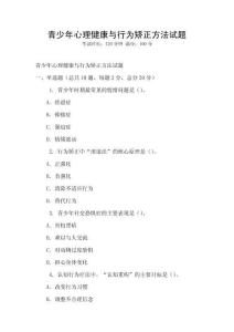 青少年心理健康与行为矫正方法试题