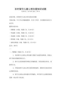 農村留守兒童心理關愛知識試題