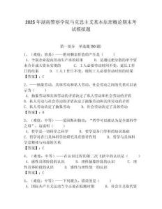 2025年湖南警察學(xué)院馬克思主義基本原理概論期末考試模擬題帶答案解析