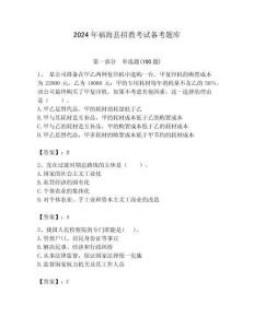 2024年福?？h招教考試備考題庫附答案解析（必刷）