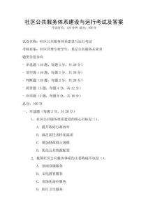 社區公共服務體系建設與運行考試及答案