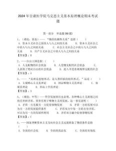 2024年甘肅醫(yī)學(xué)院馬克思主義基本原理概論期末考試題及答案解析（奪冠）