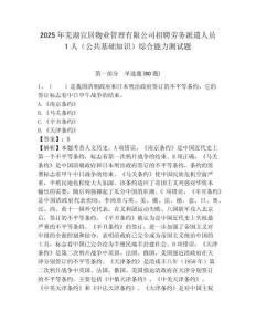 2025年蕪湖宜居物業(yè)管理有限公司招聘勞務(wù)派遣人員1人（公共基礎(chǔ)知識）綜合能力測試題附答案