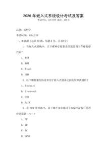 2026年嵌入式系統(tǒng)設計考試及答案
