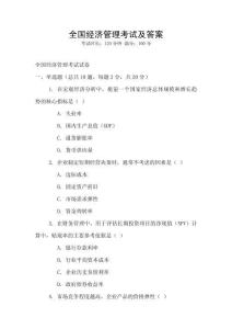 全國(guó)經(jīng)濟(jì)管理考試及答案