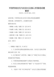 中國(guó)傳統(tǒng)文化與社會(huì)主義核心價(jià)值觀試題解析