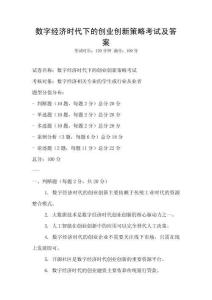 數(shù)字經(jīng)濟(jì)時(shí)代下的創(chuàng)業(yè)創(chuàng)新策略考試及答案