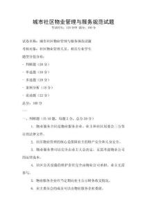 城市社區(qū)物業(yè)管理與服務(wù)規(guī)范試題